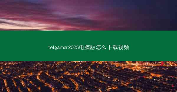 telgamer2025电脑版怎么下载视频