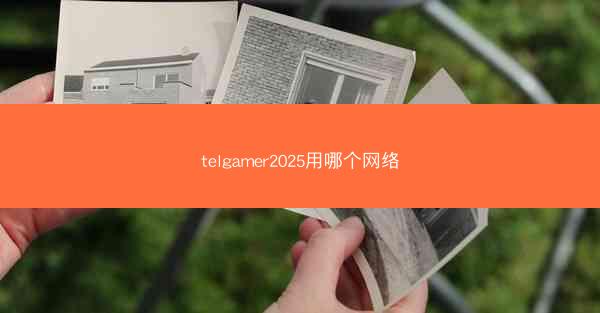telgamer2025用哪个网络