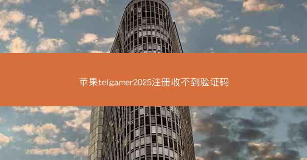 苹果telgamer2025注册收不到验证码