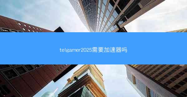 telgamer2025需要加速器吗