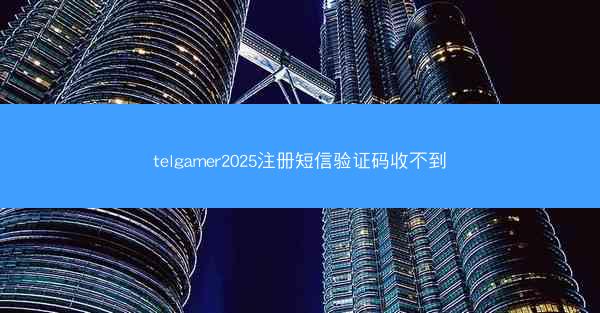 telgamer2025注册短信验证码收不到