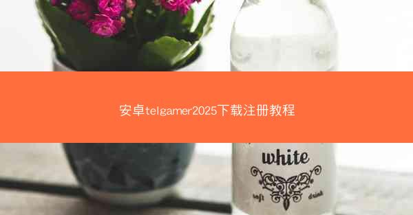 安卓telgamer2025下载注册教程