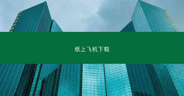 纸上飞机下载