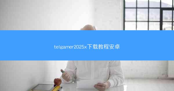 telgamer2025x下载教程安卓