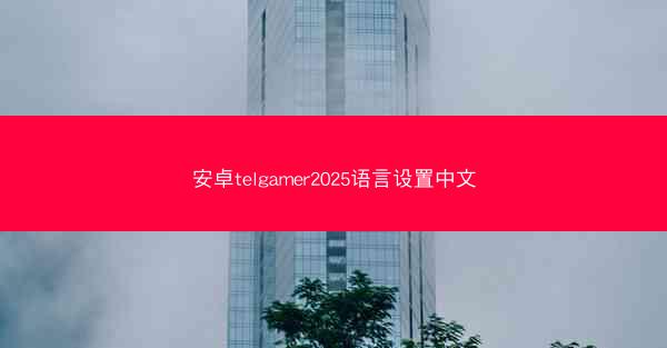 安卓telgamer2025语言设置中文