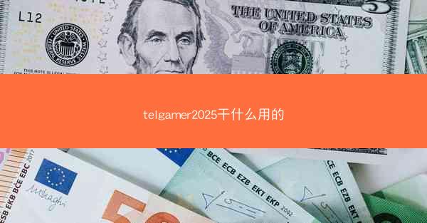 telgamer2025干什么用的