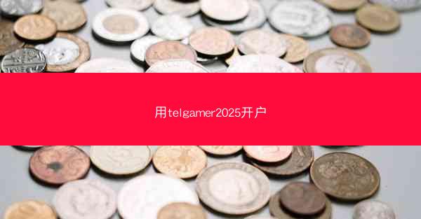 用telgamer2025开户