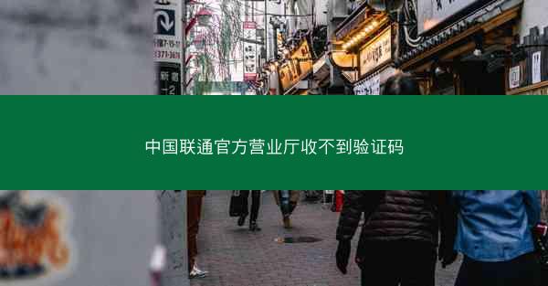 中国联通官方营业厅收不到验证码
