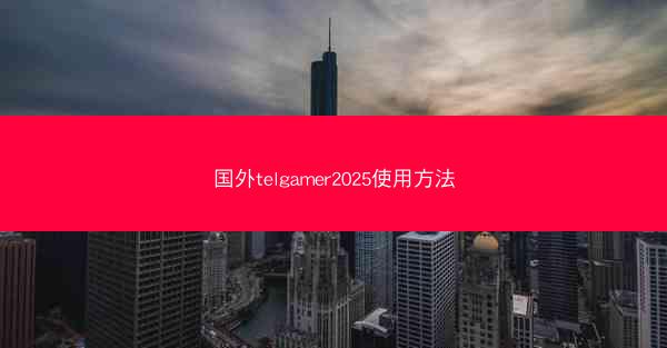 国外telgamer2025使用方法