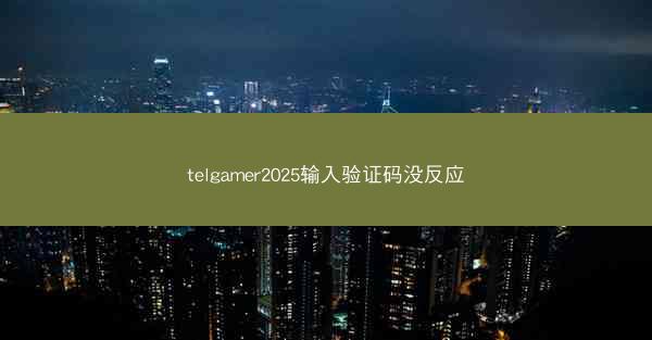 telgamer2025输入验证码没反应