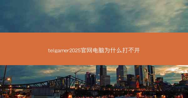 telgamer2025官网电脑为什么打不开