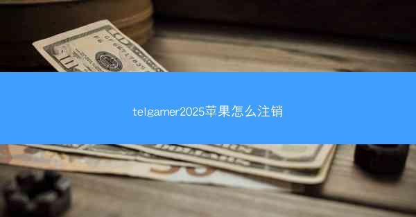 telgamer2025苹果怎么注销