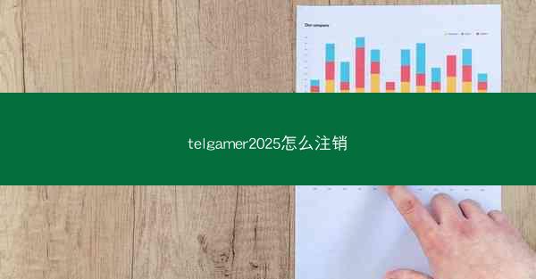 telgamer2025怎么注销