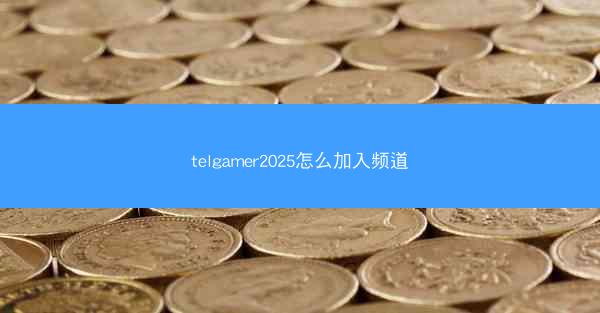 telgamer2025怎么加入频道