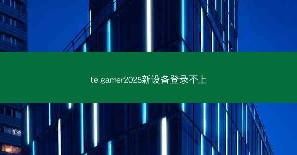telgamer2025新设备登录不上