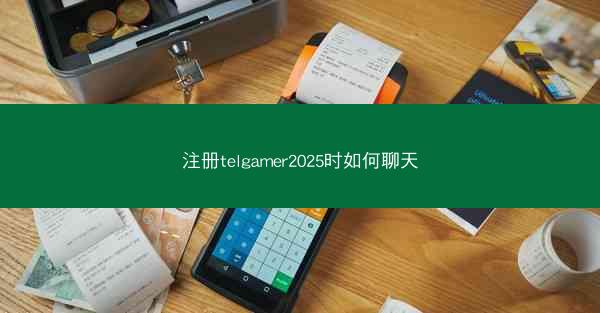 注册telgamer2025时如何聊天