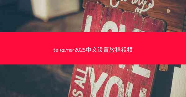 telgamer2025中文设置教程视频