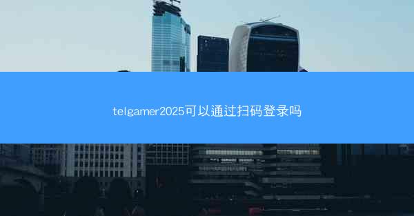 telgamer2025可以通过扫码登录吗