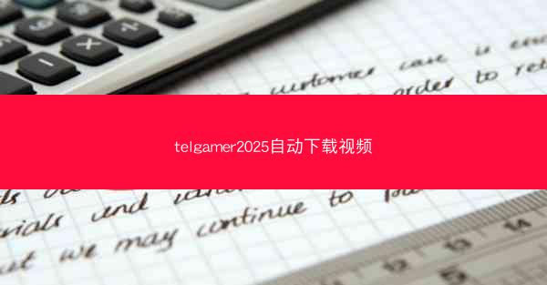 telgamer2025自动下载视频