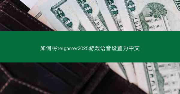 如何将telgamer2025游戏语音设置为中文