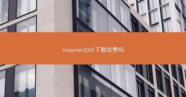 telgamer2025下载收费吗