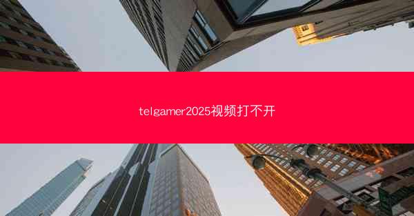 telgamer2025视频打不开