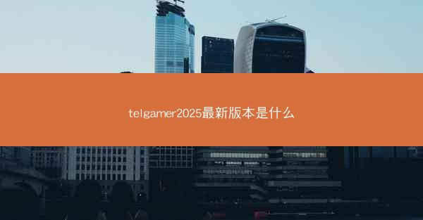 telgamer2025最新版本是什么
