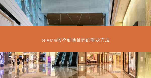 telgame收不到验证码的解决方法