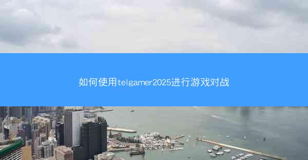 如何使用telgamer2025进行游戏对战