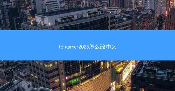 telgamer2025怎么改中文