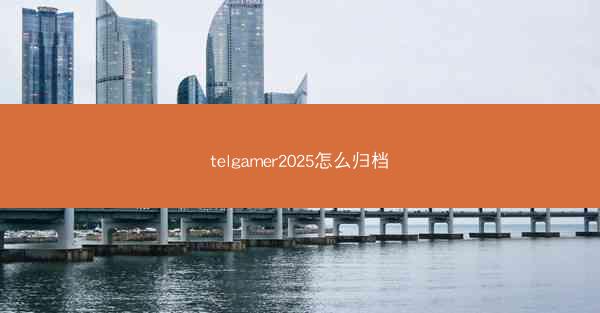 telgamer2025怎么归档
