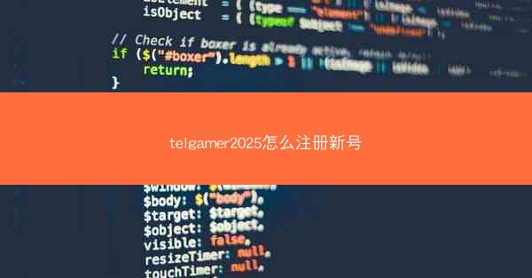 telgamer2025怎么注册新号