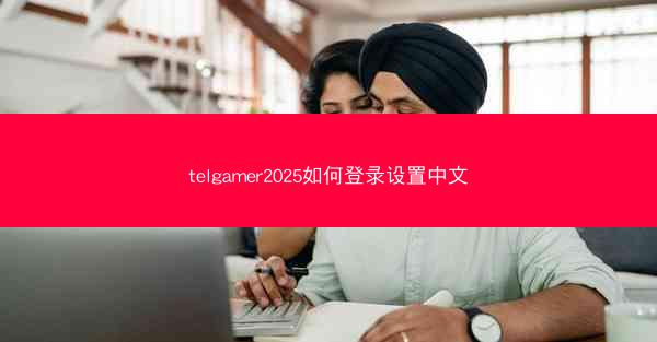telgamer2025如何登录设置中文