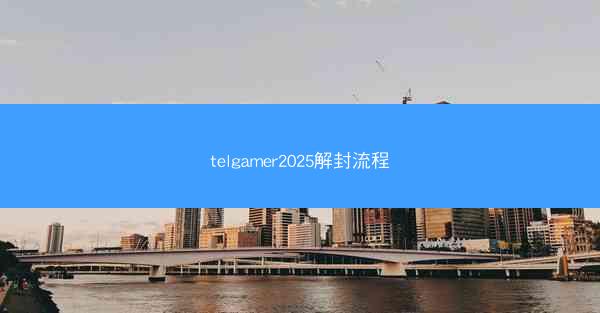 telgamer2025解封流程