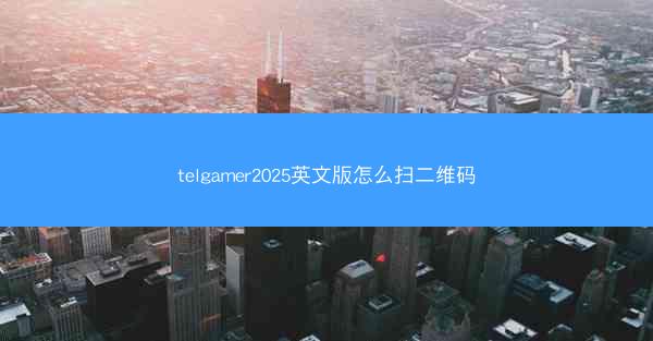 telgamer2025英文版怎么扫二维码