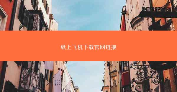 纸上飞机下载官网链接