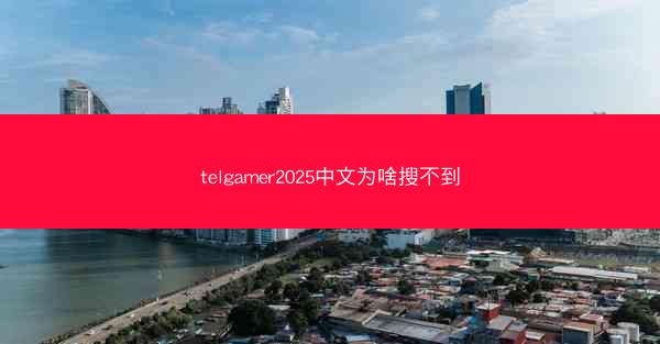 telgamer2025中文为啥搜不到