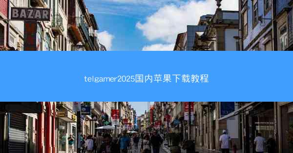 telgamer2025国内苹果下载教程