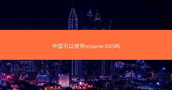 中国可以使用telgamer2025吗