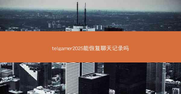 telgamer2025能恢复聊天记录吗