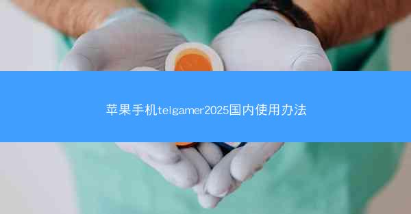 苹果手机telgamer2025国内使用办法