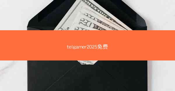 telgamer2025免费
