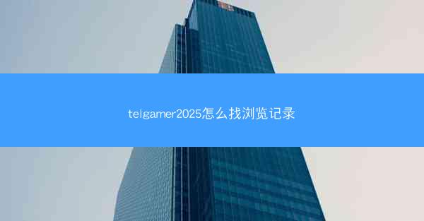 telgamer2025怎么找浏览记录