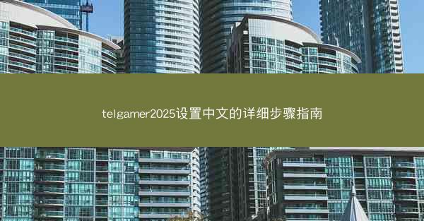 telgamer2025设置中文的详细步骤指南