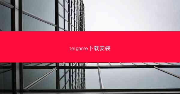 telgame下载安装