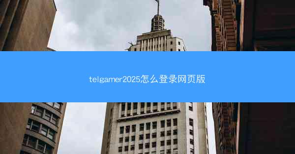 telgamer2025怎么登录网页版