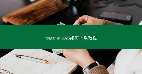 telgamer2025如何下载教程
