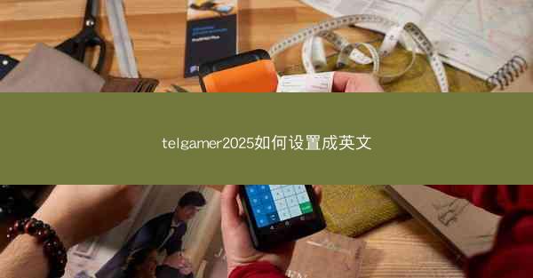 telgamer2025如何设置成英文