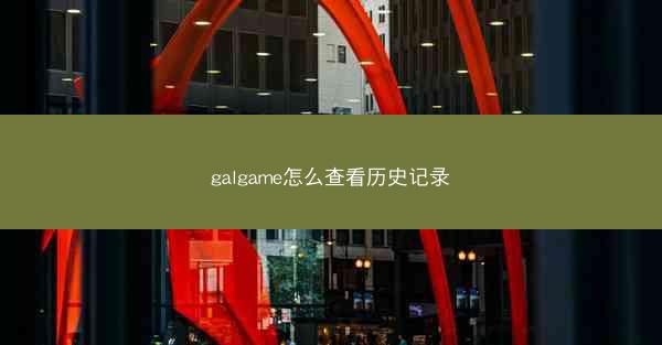 galgame怎么查看历史记录