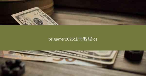 telgamer2025注册教程ios